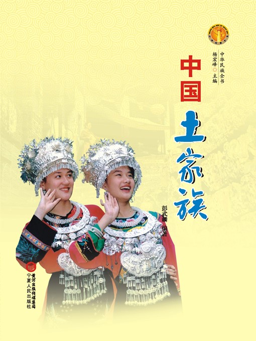 Title details for 中国土家族（中华民族文化丛书） (The Tujia Ethnic Group (Culture Series of Chinese Nation)) by 彭武麟 (PengWulin) - Available